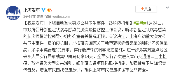 上海启动重大突发公共卫生事件一级响应机制