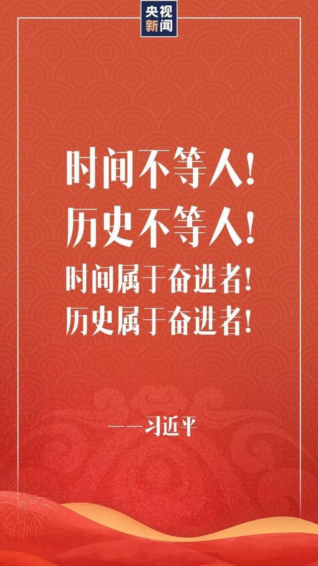 习近平：时间属于奋进者 历史属于奋进者