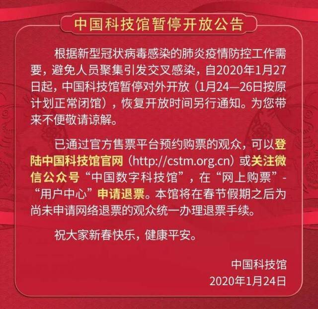 中国科技馆暂停对外开放 恢复开放时间另行通知