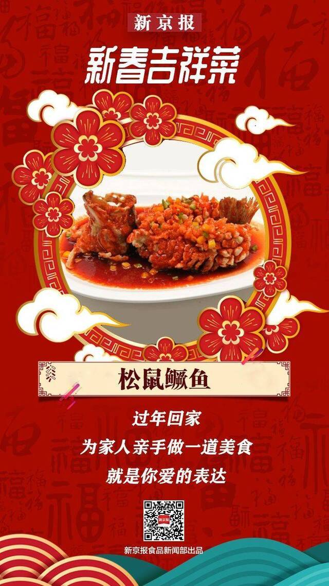 新春吉祥菜  年夜饭怎能少了鱼，松鼠桂鱼做起来