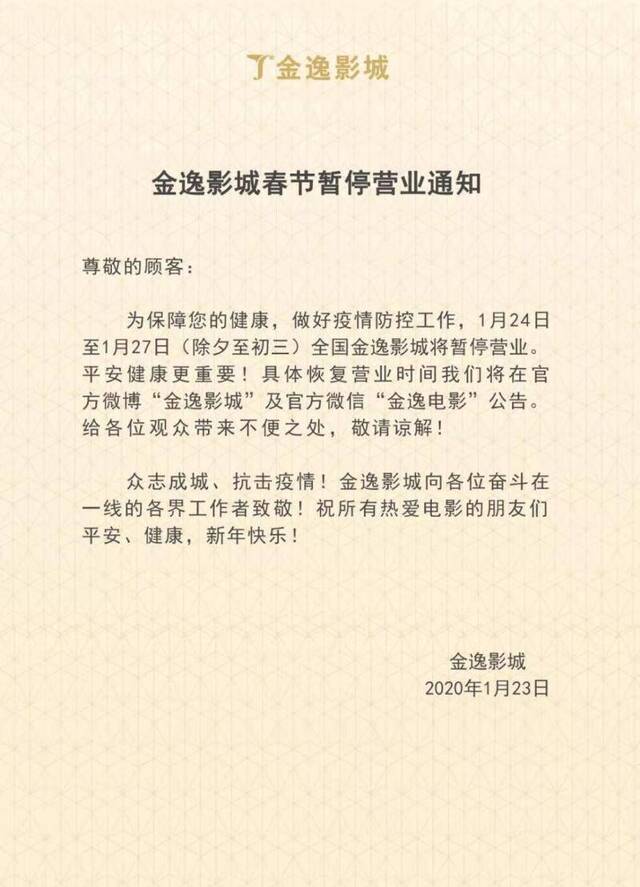 大地、金逸、卢米埃、博纳等影院宣布春节暂停营业