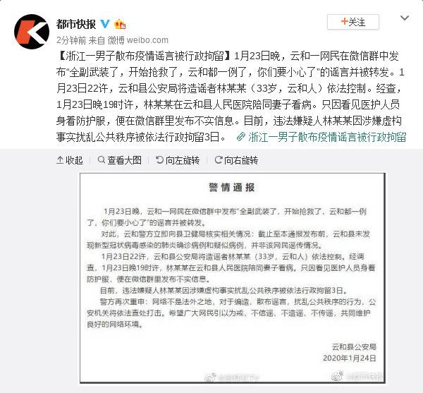 浙江云和一网民散布疫情谣言被行政拘留