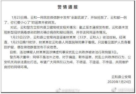 浙江云和一网民散布疫情谣言被行政拘留