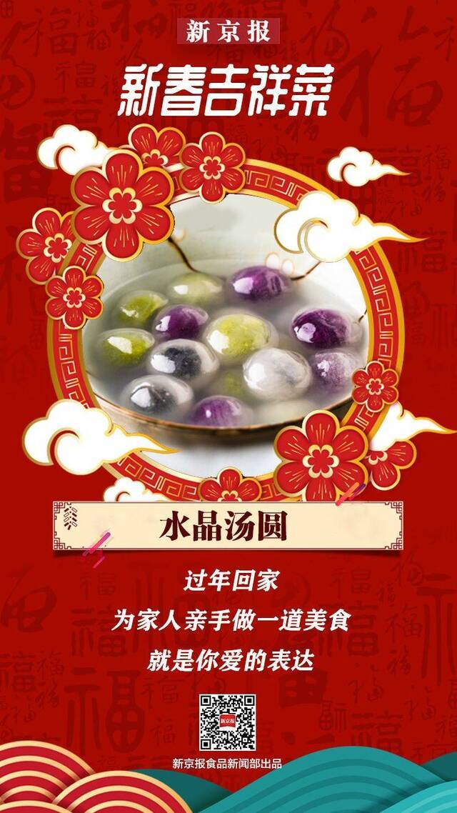 新春吉祥菜 大年初一团团圆圆吃汤圆