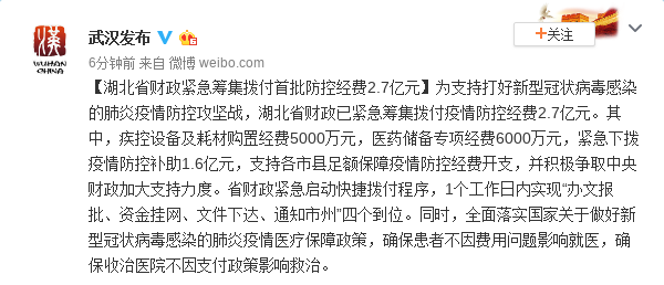 湖北省财政紧急筹集拨付首批防控经费2.7亿元