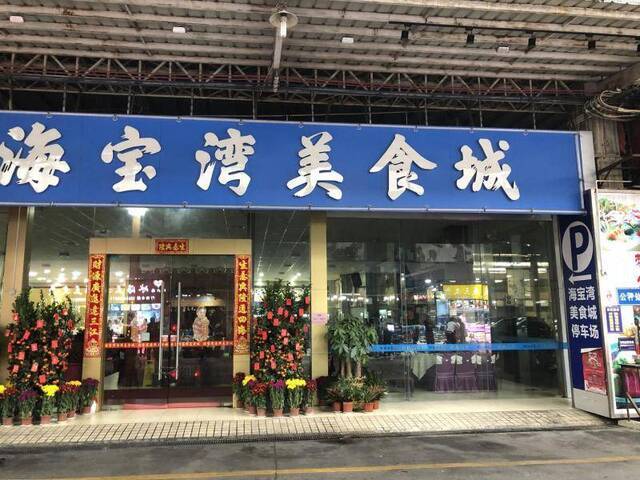 佛山海宝湾野味店被关 招牌被撤 市场工作人员三缄其口