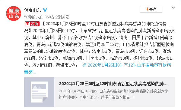 山东省新型冠状病毒感染的肺炎新增确诊病例6例