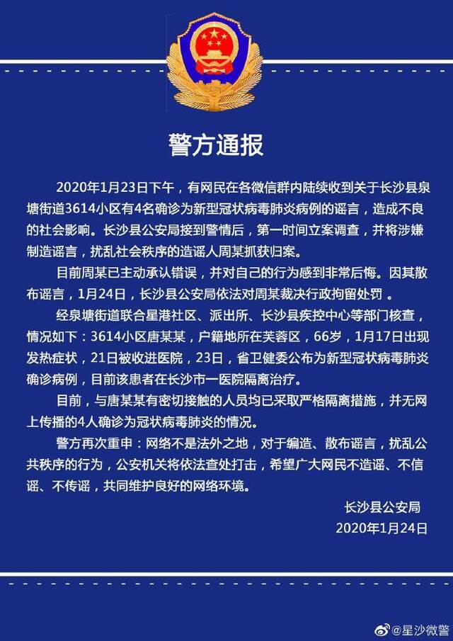 网民称小区有4名肺炎病例被抓 警方辟谣：只有1例