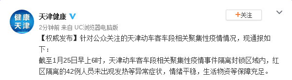 天津动车客车段隔离封锁区域内42人无发热等症状