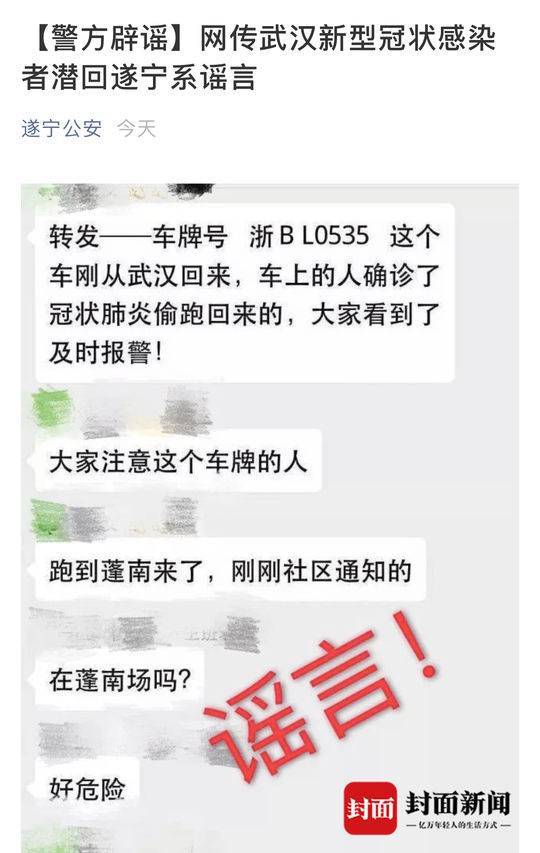 有感染人员乘浙BL0535从武汉潜回遂宁？警方辟谣