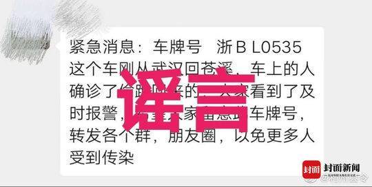 有感染人员乘浙BL0535从武汉潜回遂宁？警方辟谣