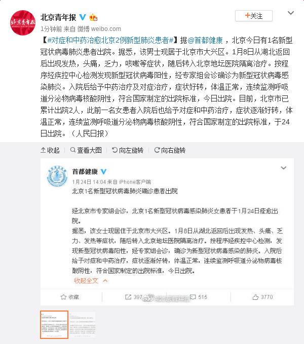 对症和中药治愈北京2例新型肺炎患者