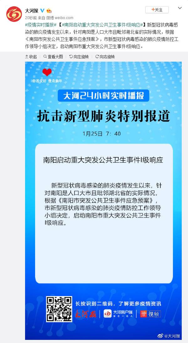 河南南阳启动重大突发公共卫生事件I级响应