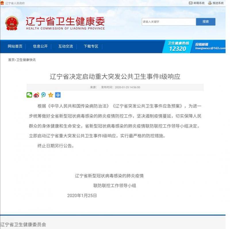 1月25日，辽宁省卫健委发布通报启动公共卫生事件Ⅰ级响应。网页截图