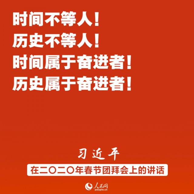 习近平春节团拜会讲话金句