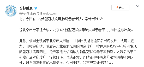 北京今日有1名新冠肺炎患者出院 累计出院2名