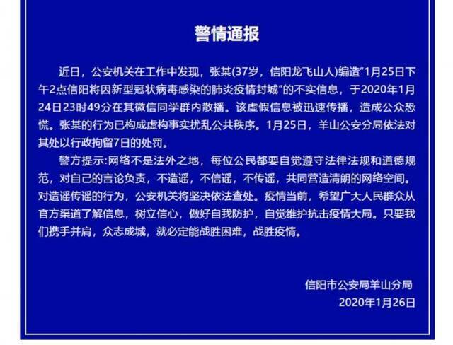 河南信阳警方：“封城”消息不实，涉事者被拘留7日