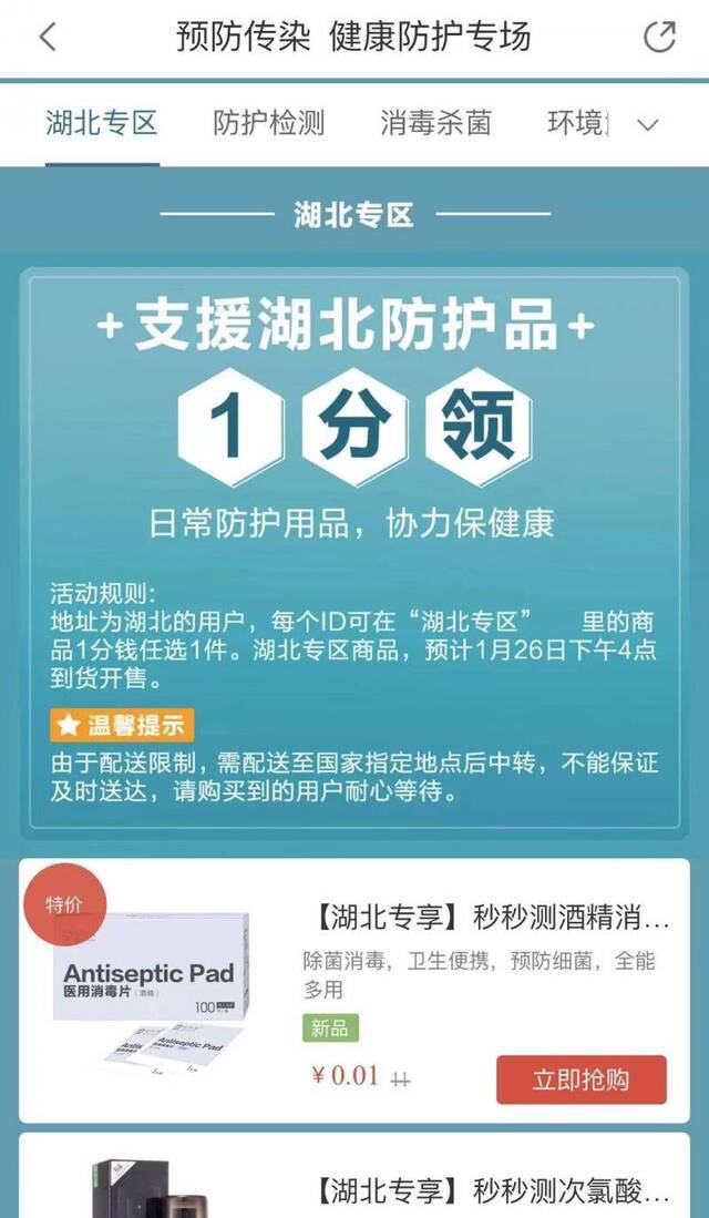 小米有品推出湖北专供消毒用品，部分产品1分钱即可领取