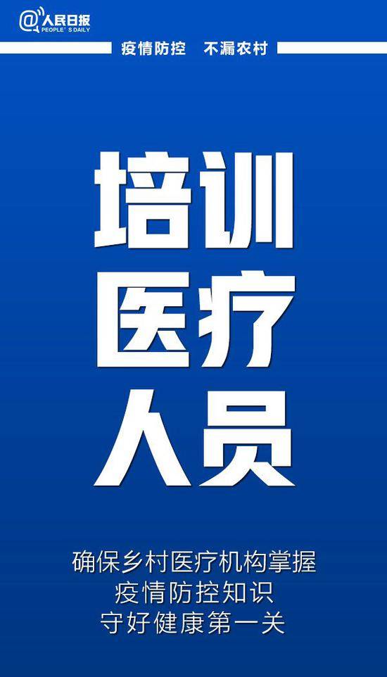 紧急呼吁！防控疫情，别把农村漏了！