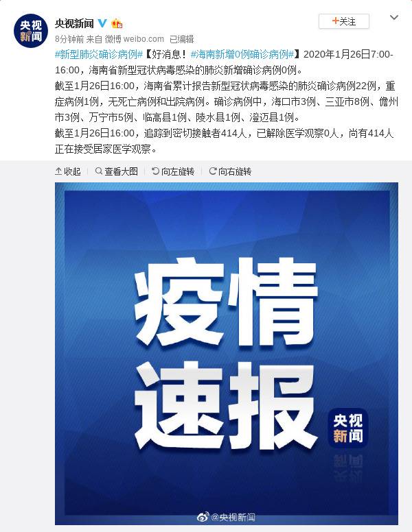 好消息！ 26日7时至16时海南新增0例确诊病例