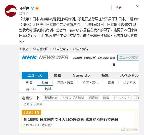 快讯！日本确诊第4例新冠肺炎病例，系赴日旅行居住武汉男子