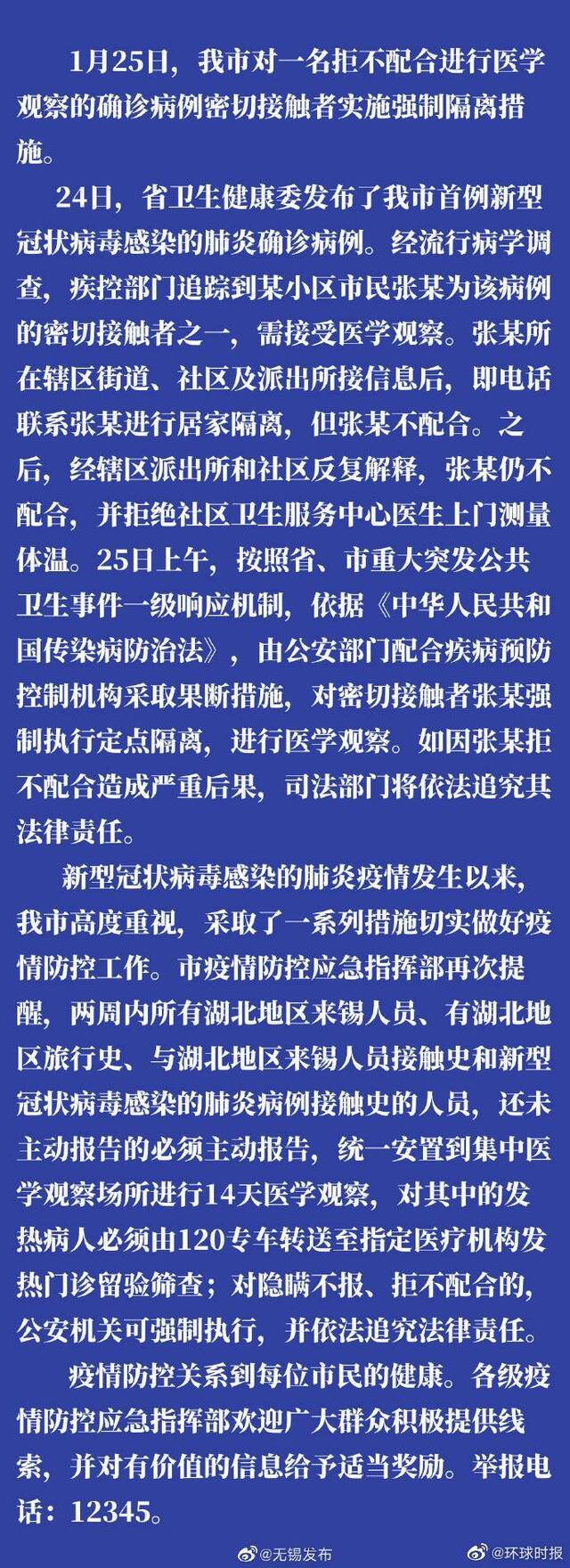 无锡对一名拒不配合密切接触者采取强制措施