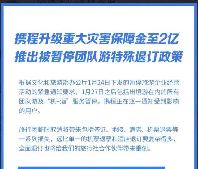 携程推出被暂停团队游特殊退订政策