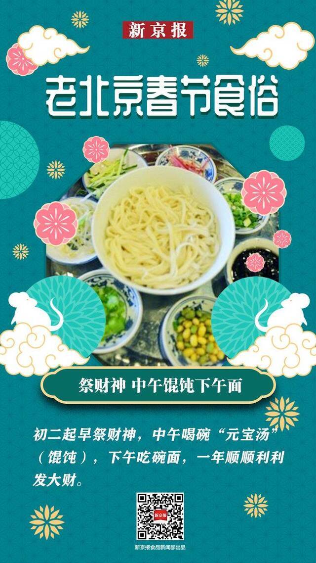 老北京春节食俗 大年初二祭财神，中午“元宝”下午面