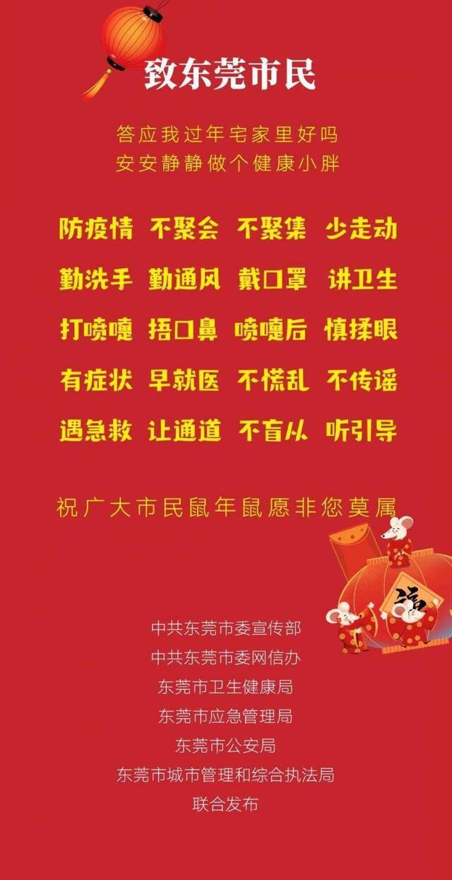 致东莞市民：答应我过年宅家里好吗