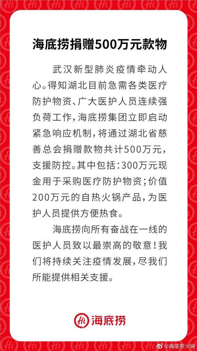 海底捞向湖北捐500万款物 湖北全省门店暂停营业