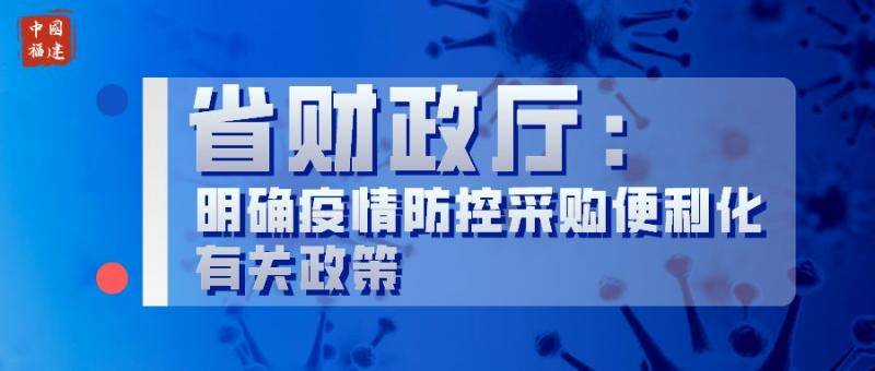 省财政厅： 明确疫情防控采购便利化有关政策