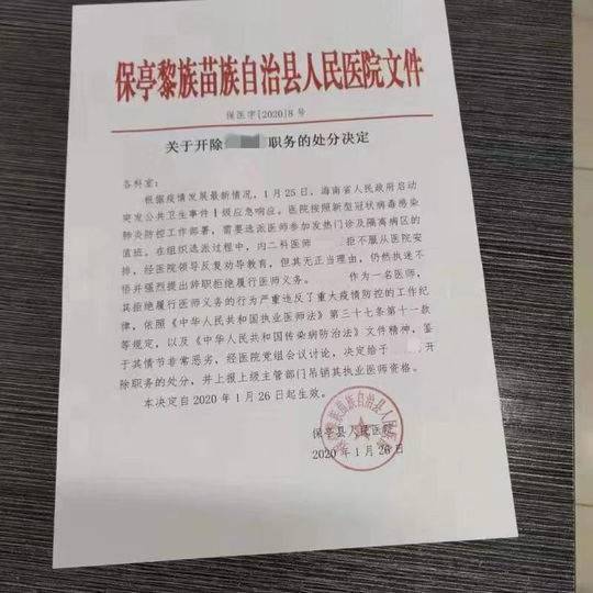 疑因拒绝值班发热门诊和隔离区 海南一医生被开除