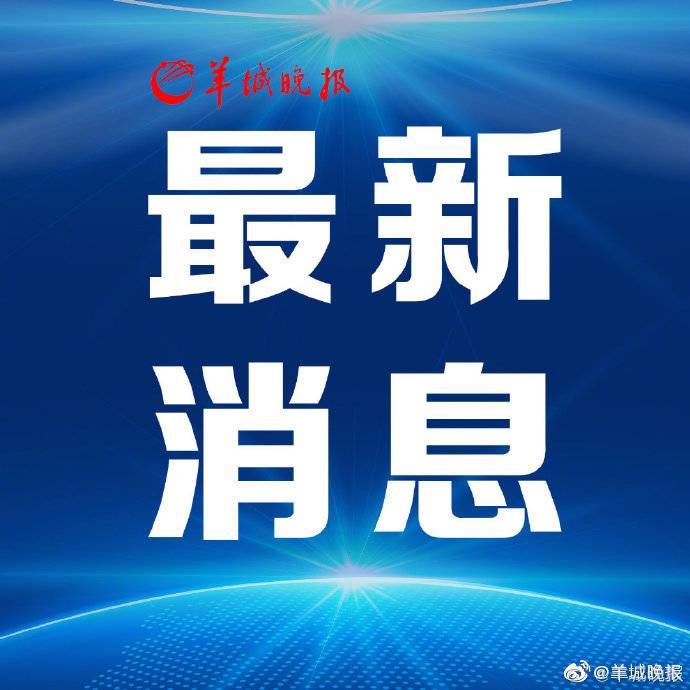 广东副省长张光军：广东各地不会“封城”