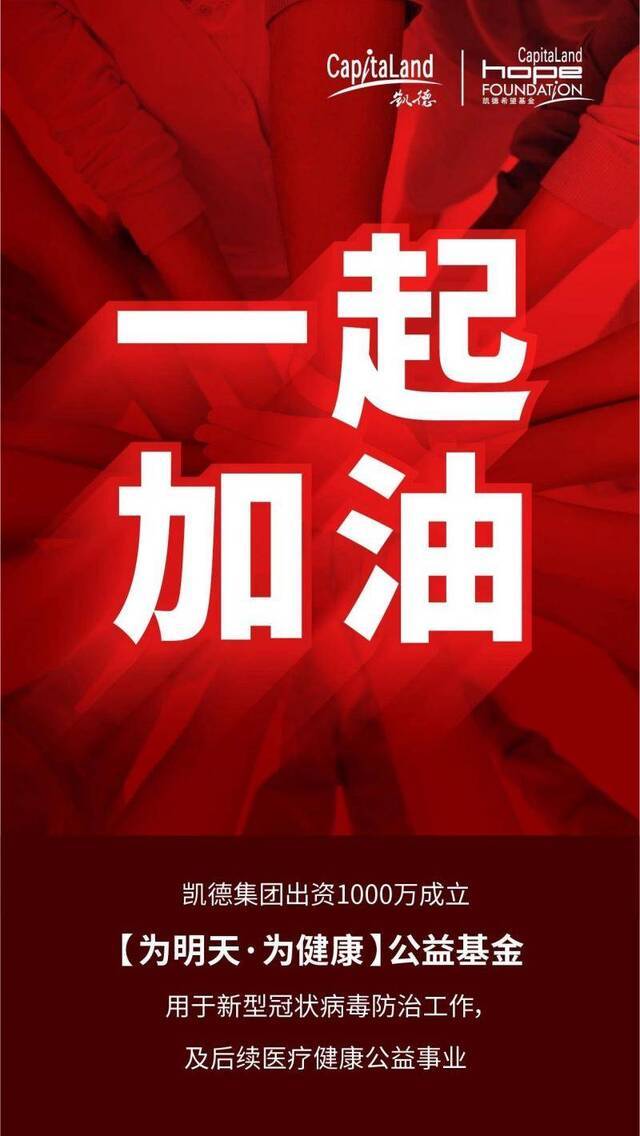 凯德捐赠1000万元，设立抗击疫情公益基金