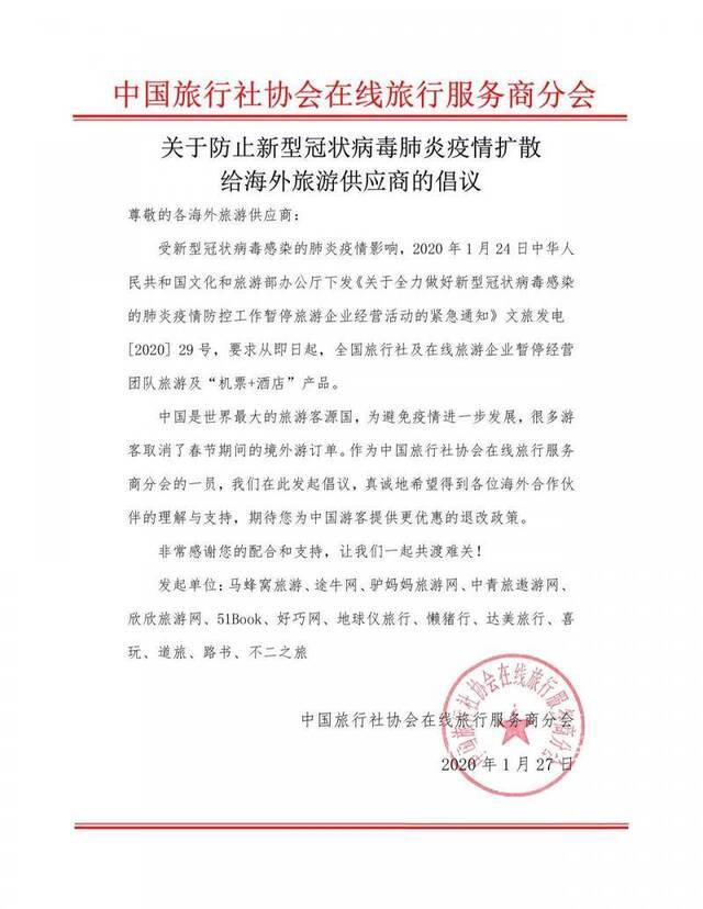 行业组织倡议，呼吁境外商家给予中国游客优惠退改措施