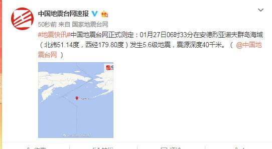 安德烈亚诺夫群岛海域发生5.6级地震 震源深度40千米