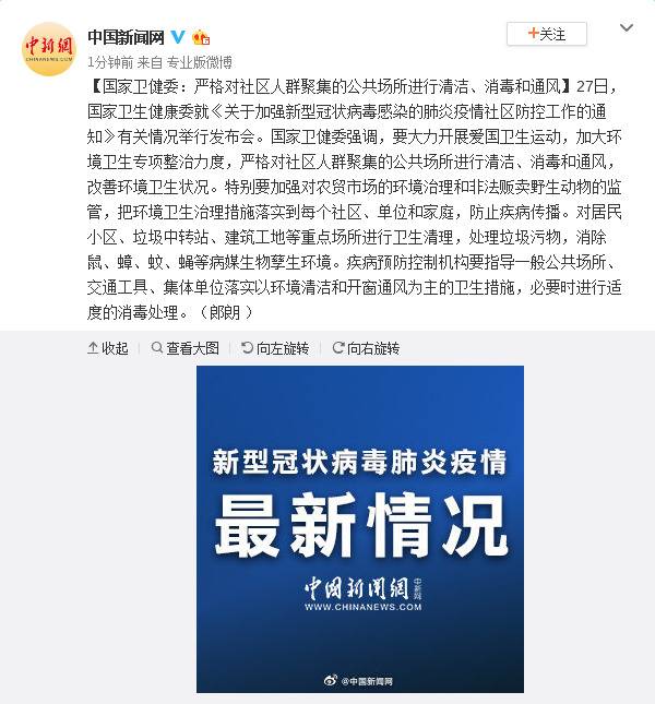 国家卫健委：严格对社区人群聚集的公共场所进行清洁、消毒和通风