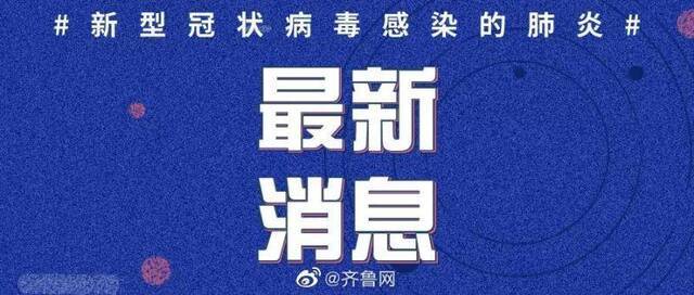 山东首例确诊新型冠状病毒肺炎病例已临床治愈