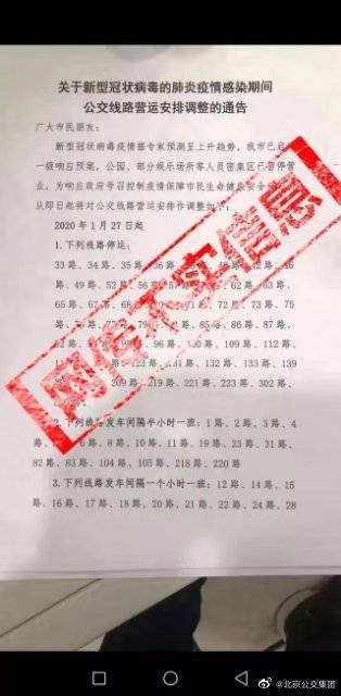 北京公交线路营运安排调整系谣言