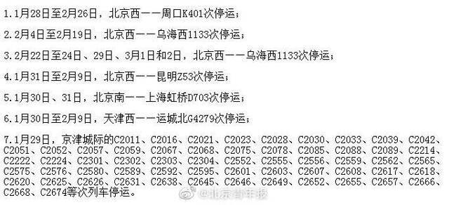 注意 明日59趟京津城际列车停运