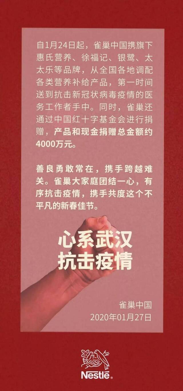雀巢向中国红十字基金会捐4000万元款物抗击疫情