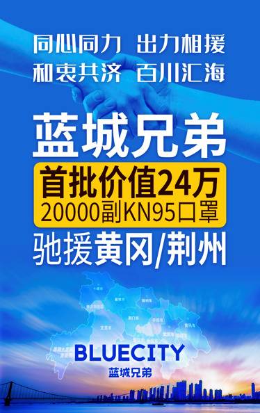 驰援湖北 蓝城兄弟首批2万副口罩运往武汉周边城市