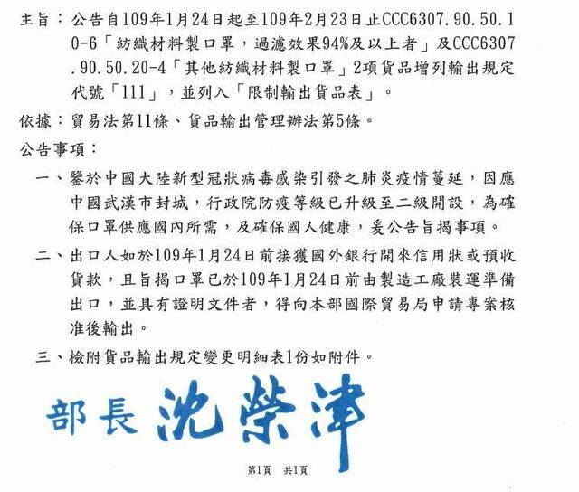 台湾相关部门发布的口罩禁出口一个月的公告。