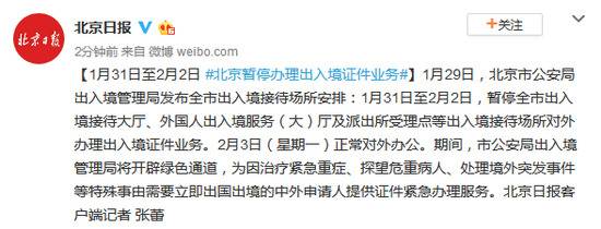 1月31日至2月2日 北京暂停办理出入境证件业务