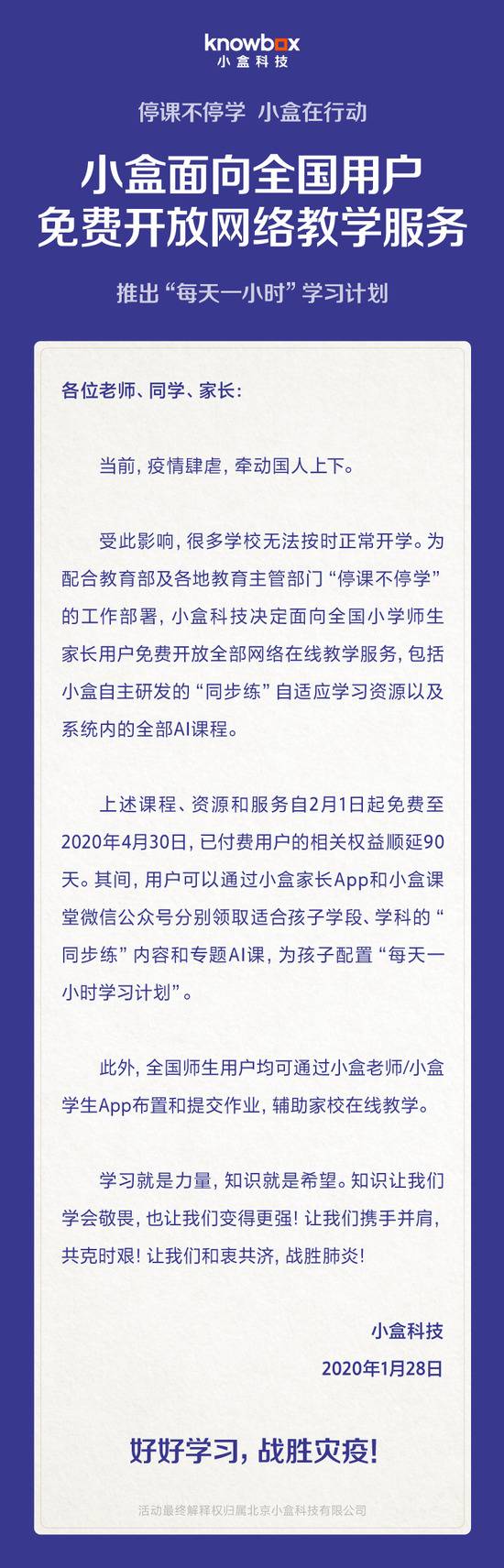 小盒科技向小学师生家长免费开放网络在线教学服务