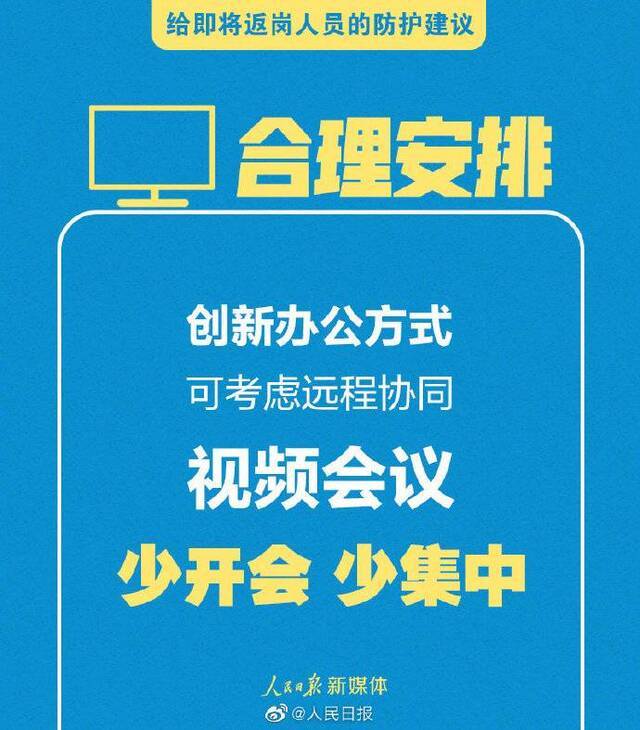 转扩！给即将返岗人员的防护建议