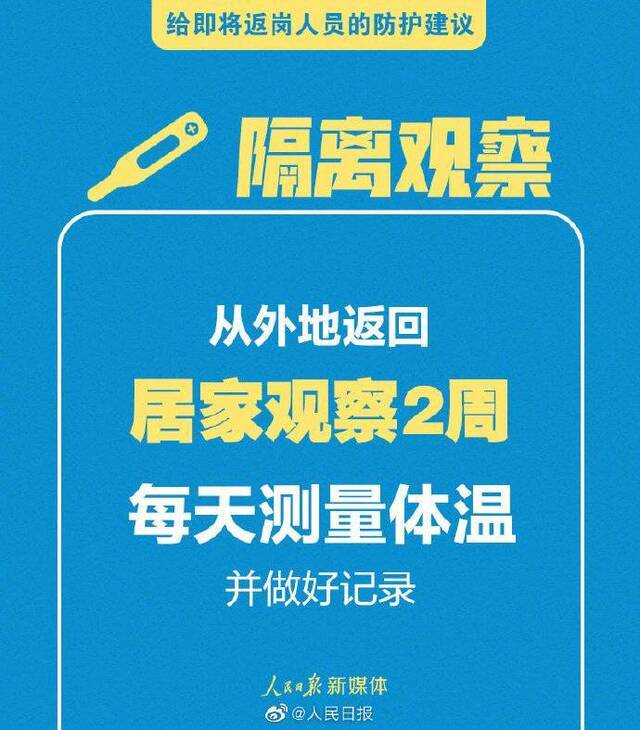 转扩！给即将返岗人员的防护建议