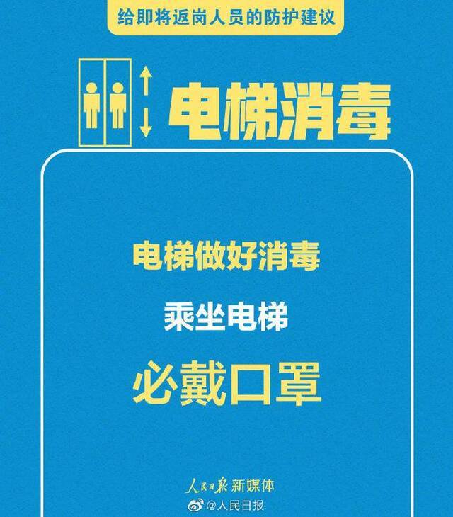 转扩！给即将返岗人员的防护建议