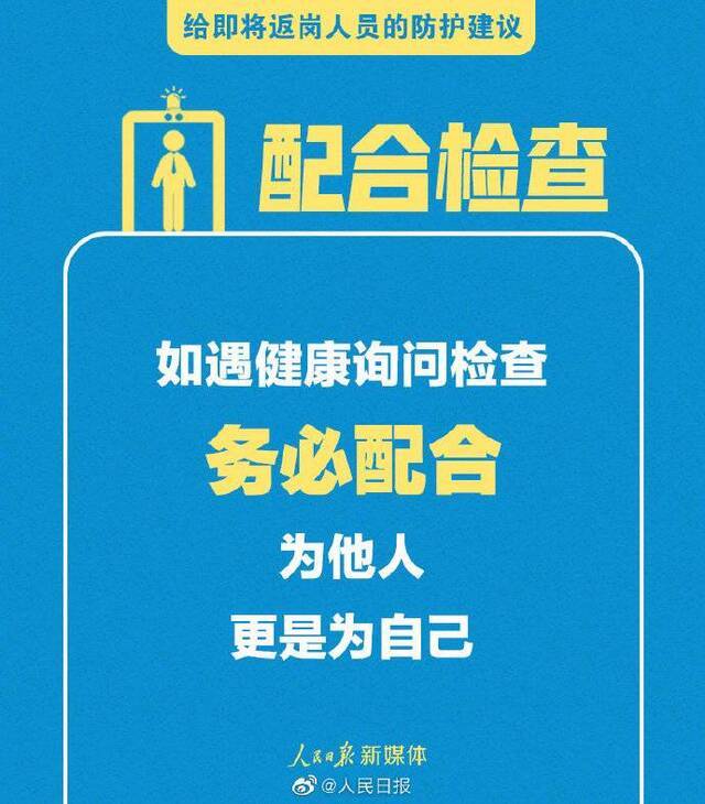 转扩！给即将返岗人员的防护建议