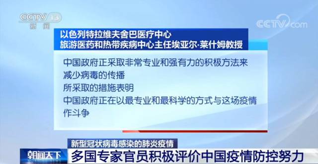 多国专家和官员积极评价中国疫情防控努力